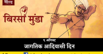 जागतिक आदिवासी दिन