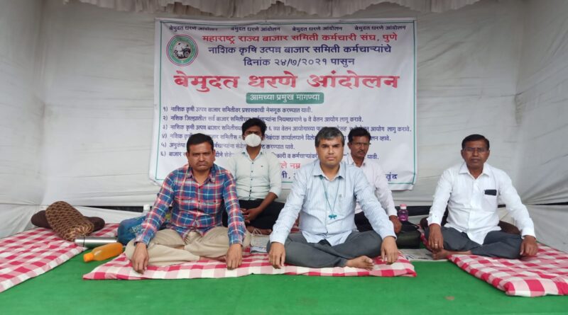 विविध मागण्यांसाठी महाराष्ट्र राज्य बाजार समिती कर्मचारी संघ यांच्या वतीने बेमुदत धरणे आंदोलन